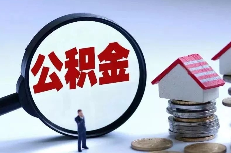 东海离职后公积金会怎么样（离职后的公积金）